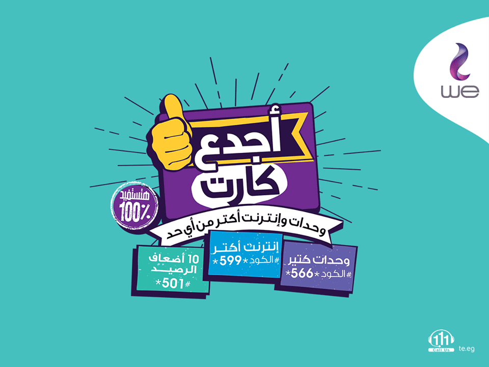 تسعيرة وحدات أجدع شحنة من we