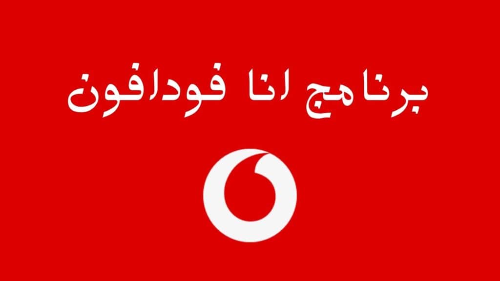 حل مشكلة تطبيق انا فودافون لا يعمل على الواي فاي فودافون