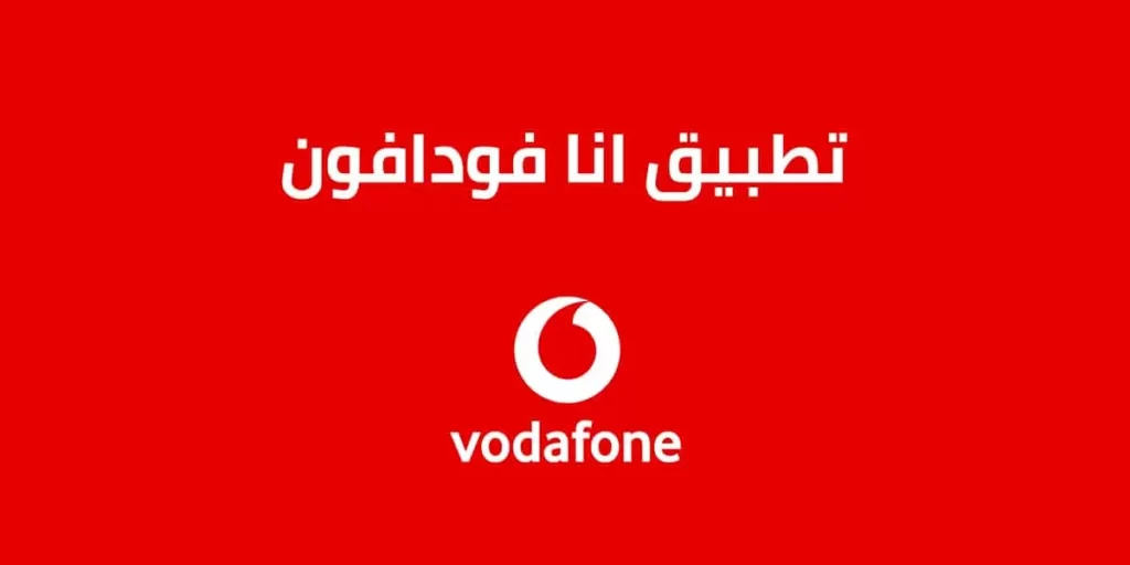 عرض تطبيق أنا فودافون