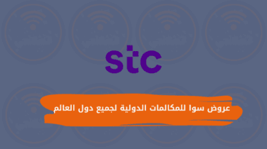 عروض سوا للمكالمات الدولية 2023 وباقات سوا الدولية