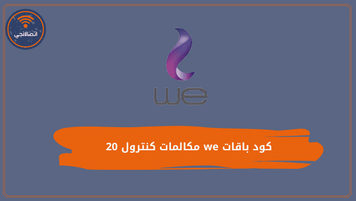 كود باقات we مكالمات كنترول 20