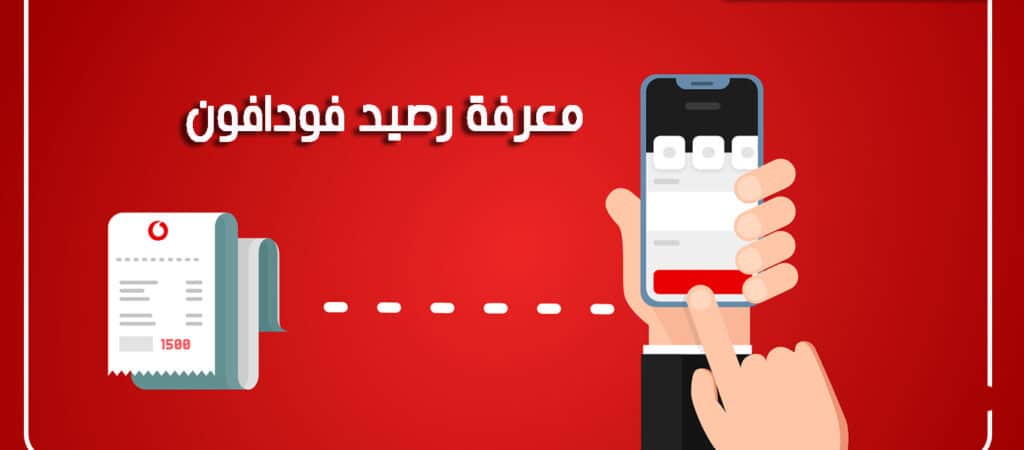 كود معرفة رصيد فودافون عمان