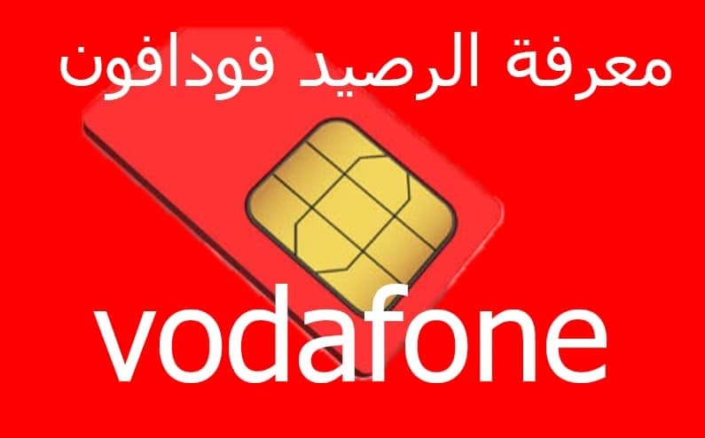 معرفة رصيد فودافون عمان بعد المكالمة