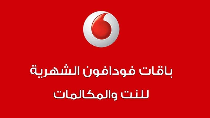 باقات فودافون عمان الشهرية مسبقة الدفع
