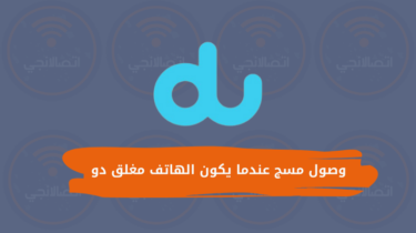 جميع باقات وأكواد دو الإماراتية 2023 - اتصالانجي