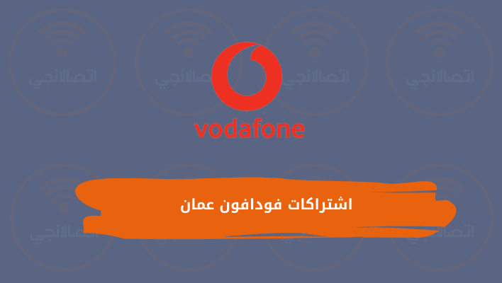 اشتراكات فودافون عمان