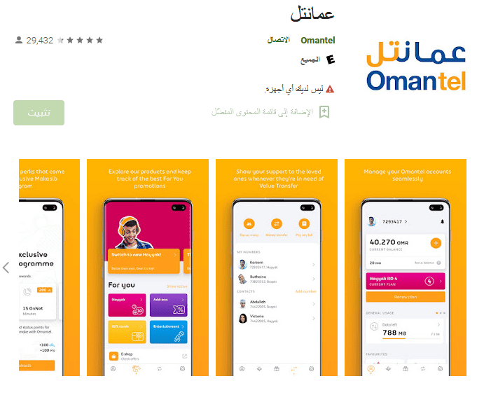 تحميل تطبيق عمانتل