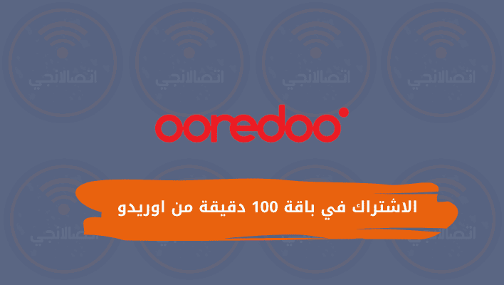 طريقة الاشتراك في باقة 100 دقيقة من اوريدو