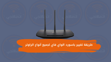 طريقة تغيير باسورد الواي فاي لجميع أنواع الراوتر 2023