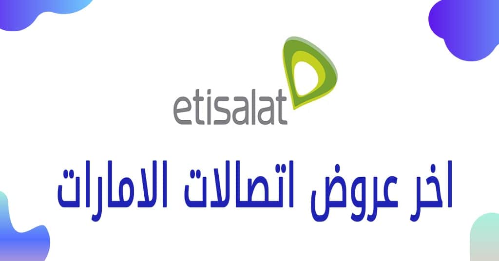 عروض اتصالات الإمارات الجديدة