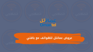 عروض عمانتل للهواتف مع باقتي 2024