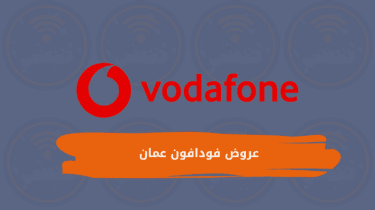 عروض فودافون عمان باقاتنا وباقات الزوار لعام 2024