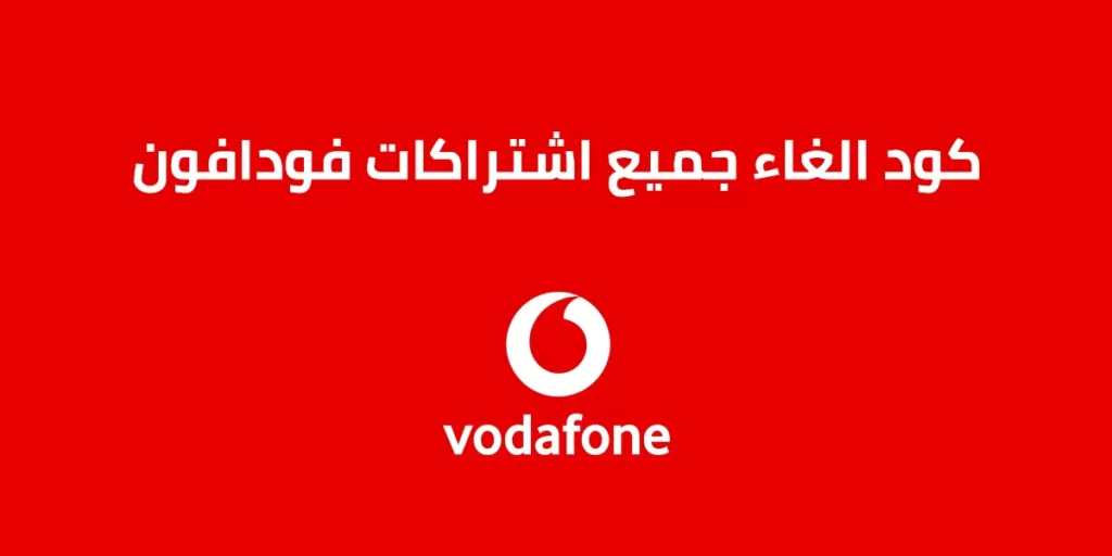 كود إلغاء خدمات فودافون