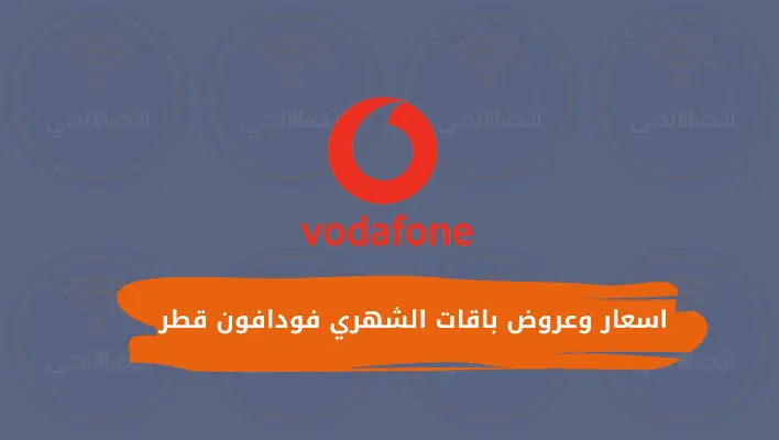 اسعار وعروض باقات الشهري فودافون قطر