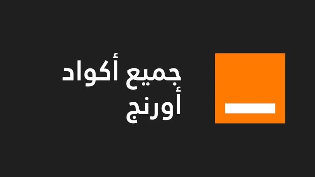 أكواد خدمات أروانج