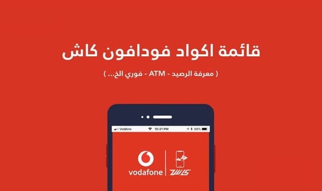 أكواد فودافون كاش المختصرة
