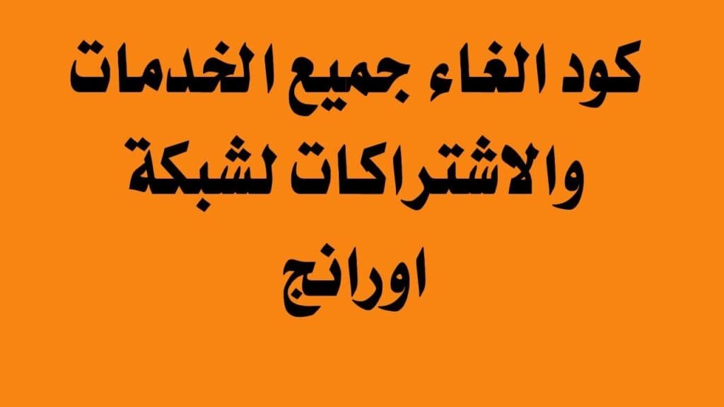 إلغاء خدمات اورانج لتحويل المكالمات
