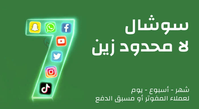 اسعار باقات سوشيال لا محدود زين