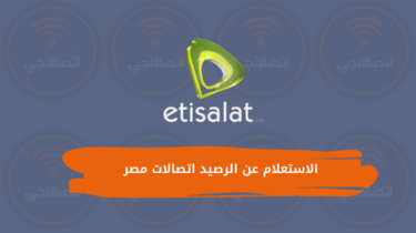 كود الاستعلام عن الرصيد اتصالات مصر 2023