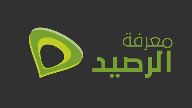 الاستعلام عن الرصيد اتصالات مصر