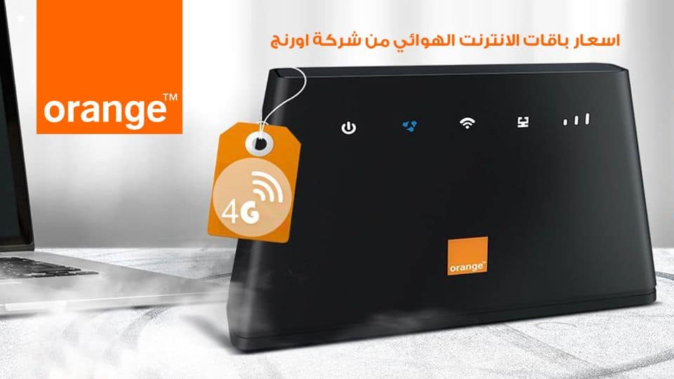 الانترنت الهوائي اورنج (بدون خط ارضي)