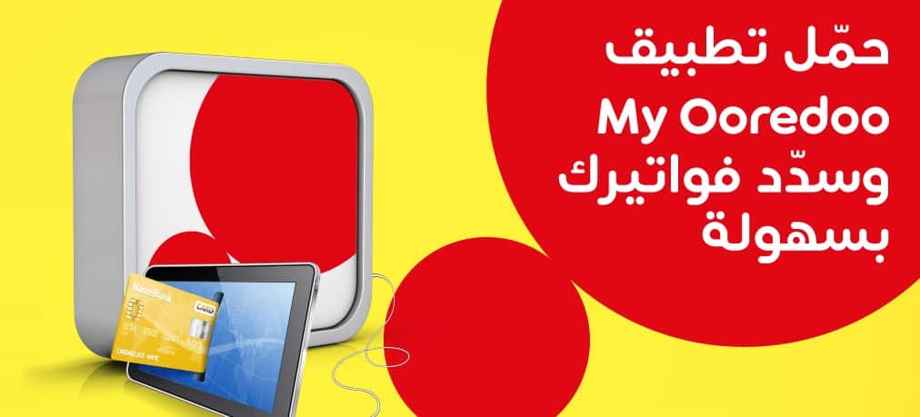 الدفع من خلال تطبيق اوريدو