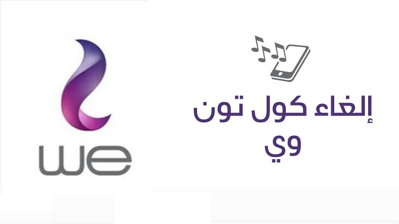 الغاء كول تون وي WE