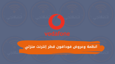 انظمة وعروض فودافون قطر إنترنت منزلي جيجا هوم