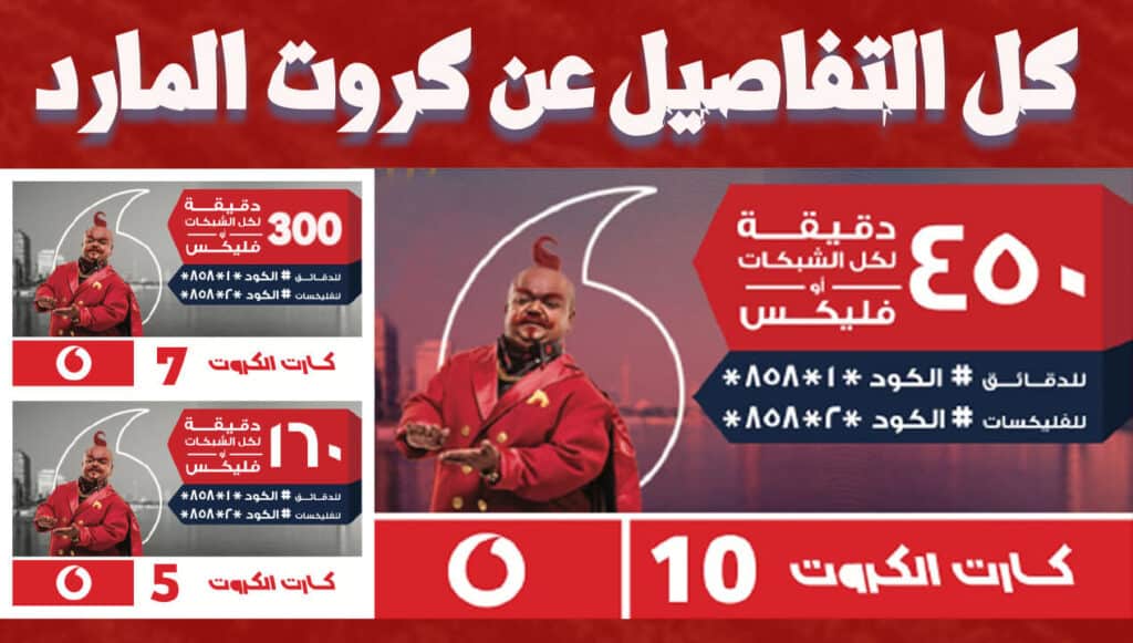 انواع كروت الفكة فودافون 2022