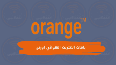 اسعار باقات الانترنت الهوائي اورنج 4G بدون خط ارضي