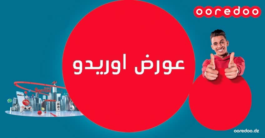 باقات اوريدو الشهرية بدون عقد