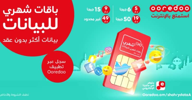 باقات اوريدو للبيانات وبدون عقد