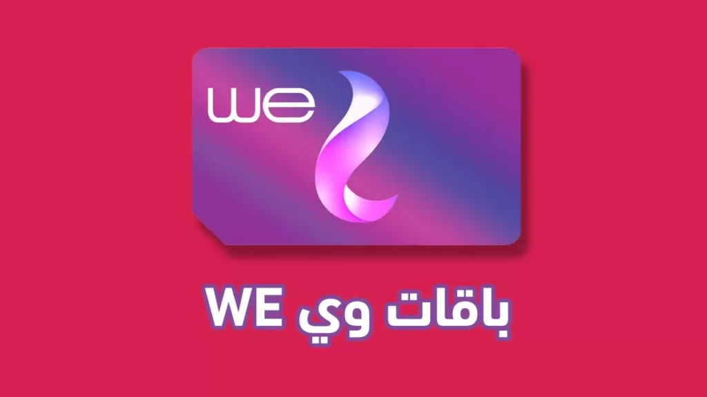 باقات موبايل انترنت we