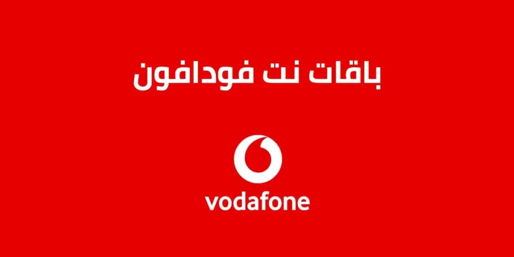 باقات نت فودافون بلس
