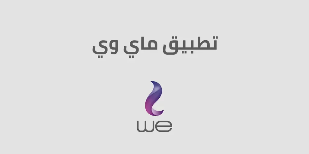 تحميل تطبيق وي