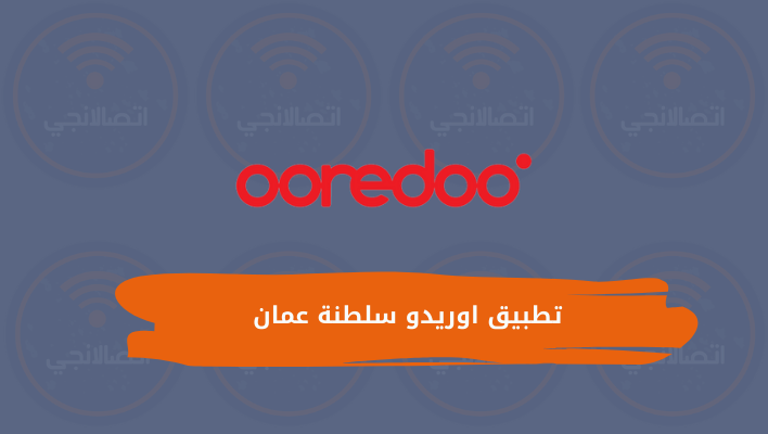 تطبيق اوريدو سلطنة عمان