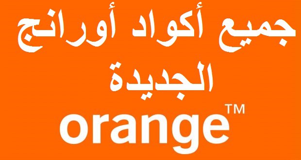 تعرف على جميع أكواد اورنج المختصرة