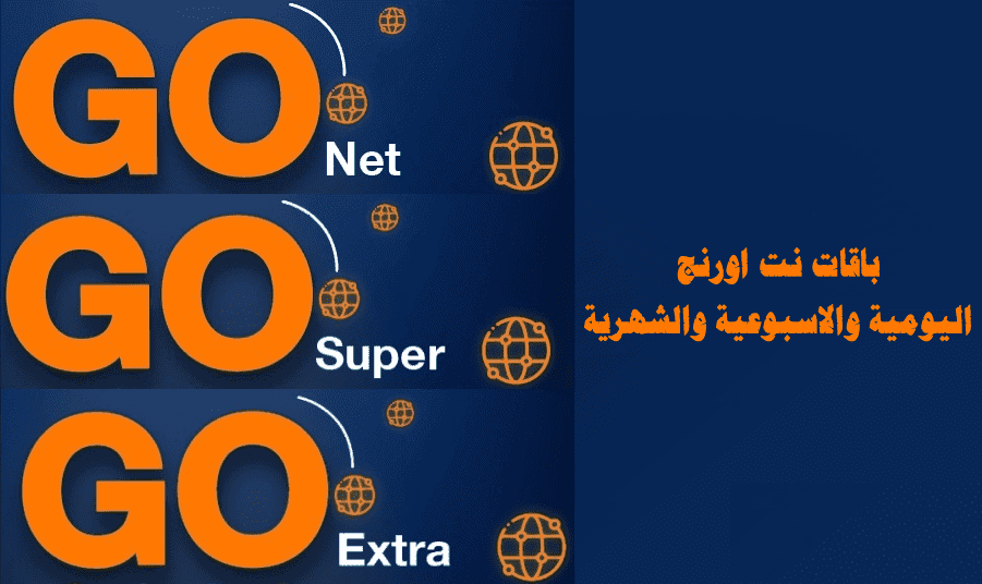 تفاصيل عن باقات السوبر اورنج