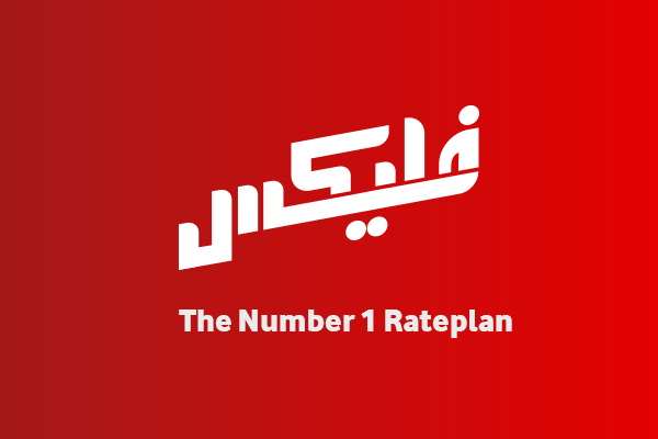 أسعار وتفاصيل نظام فودافون فليكس وكيفية الاشتراك - اتصالانجي