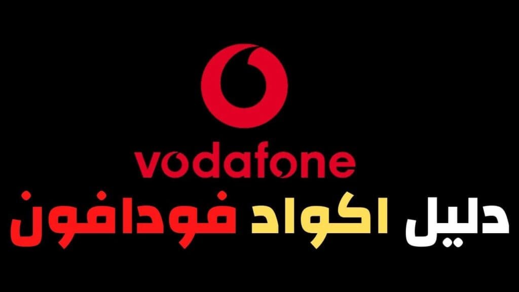 جميع أكواد فودافون قطر