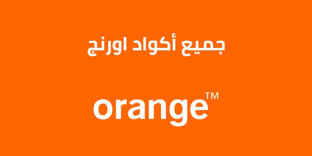 جميع اكواد خدمات اورنج