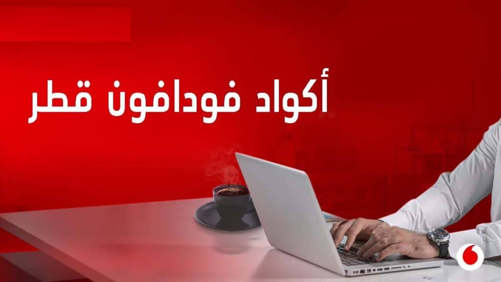 خدمات فودافون قطر