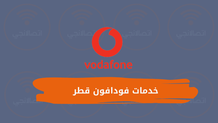 خدمات فودافون قطر