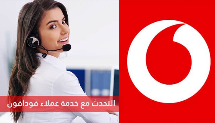طرق التواصل مع خدمة عملاء فودافون ADSL الخط الأرضي