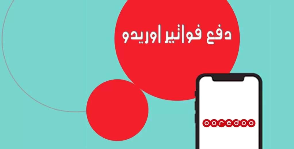 دفع فاتورة شهرية اوريدو