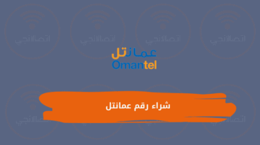 كيفية شراء رقم عمانتل وحجز رقم عمانتل مميز