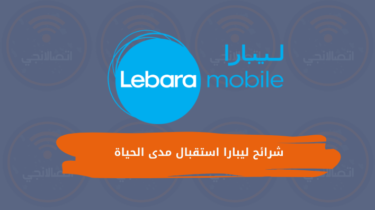 طريقة تفعيل شرائح ليبارا استقبال مدى الحياة