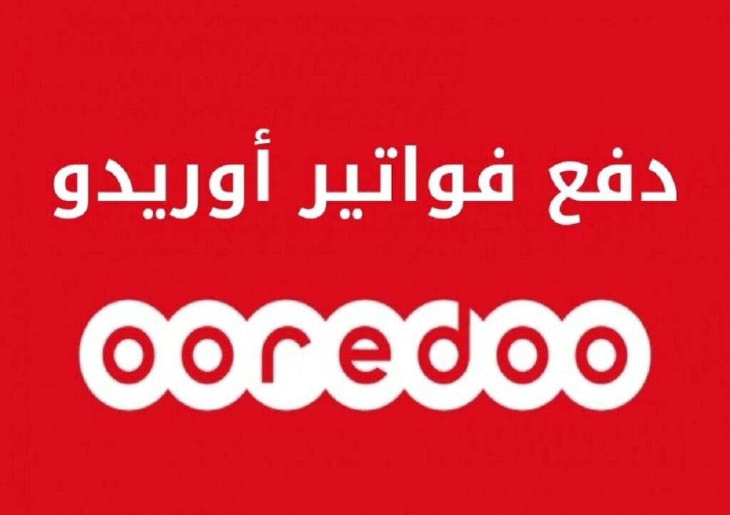طرق دفع فواتير اوريدو قطر