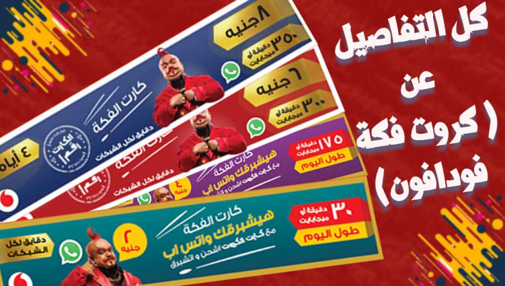 طرق شحن كروت الفكة الجديدة فودافون