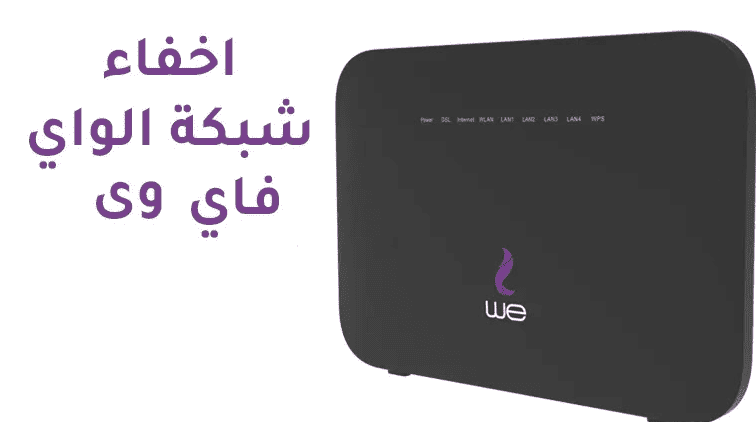 طريقة إخفاء شبكة واي فاي راوتر HG630 وHG633 وDG8045